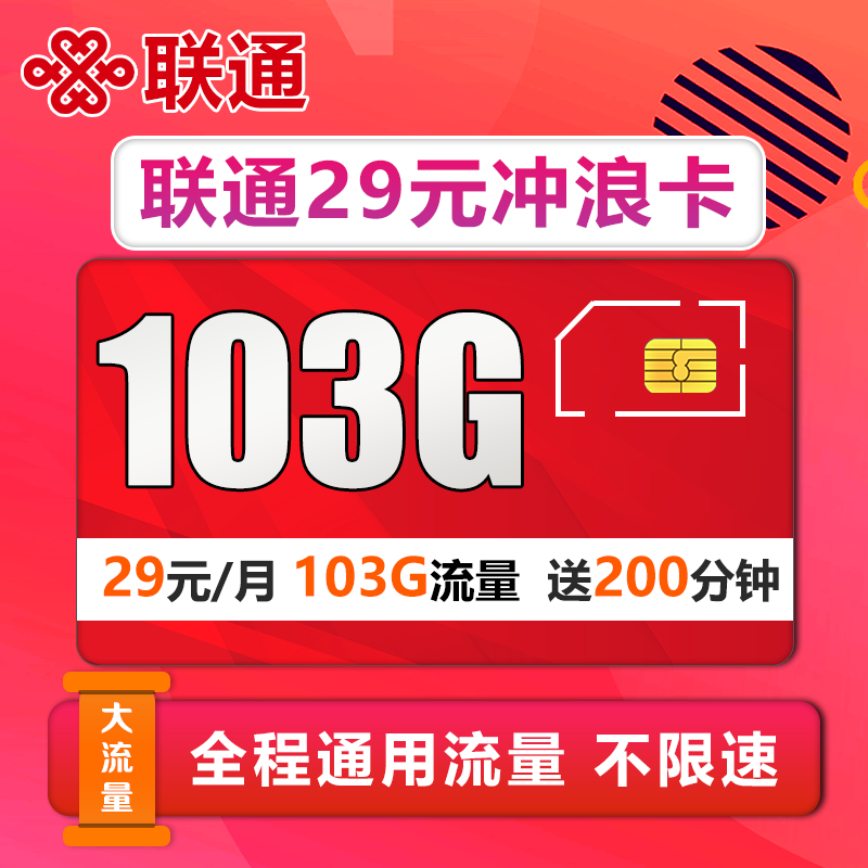 联通冲浪卡 29元月租(103G流量+200分钟通话)