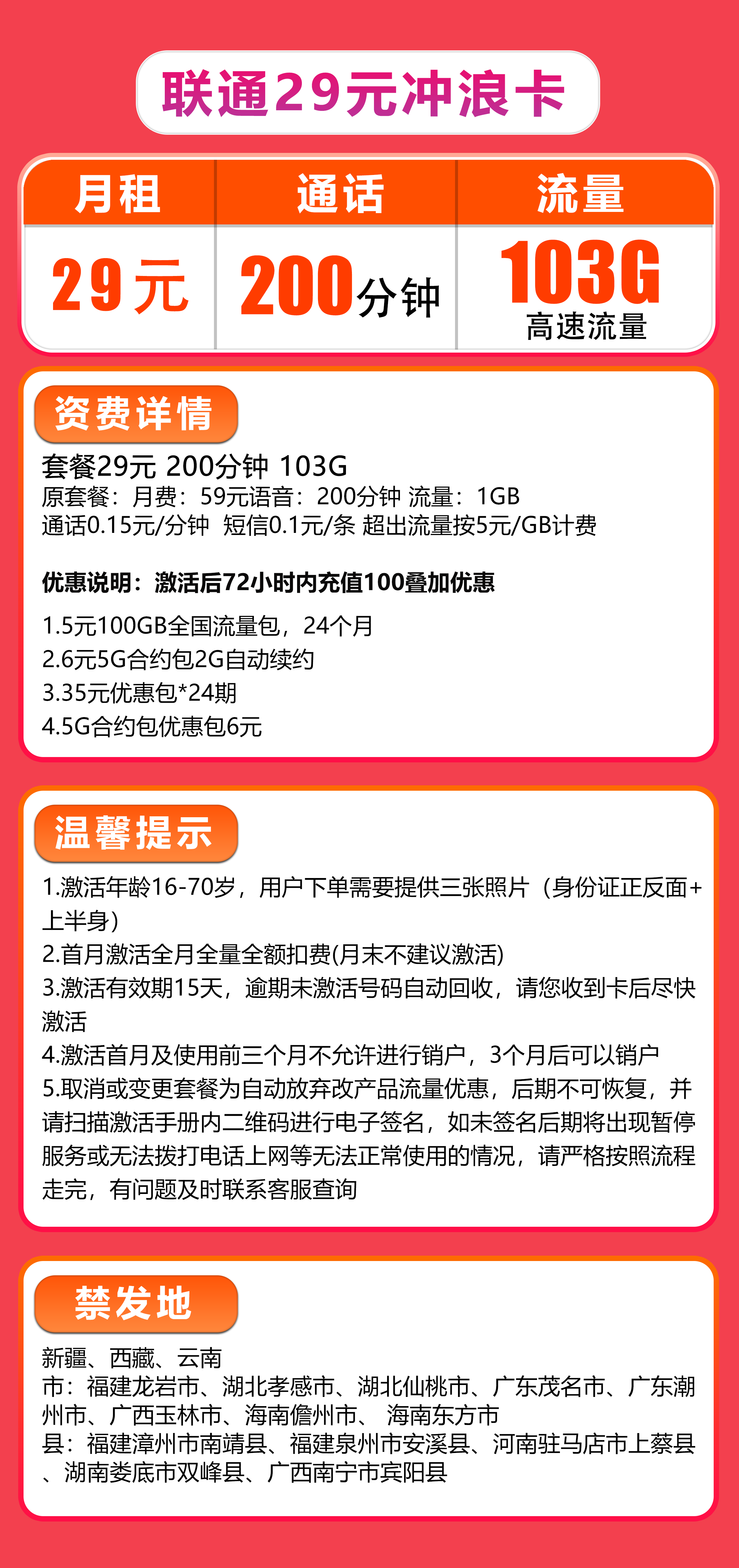 联通冲浪卡 29元月租(103G流量+200分钟通话)